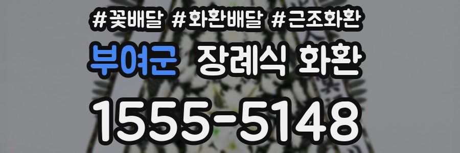부여군 장례식 화환