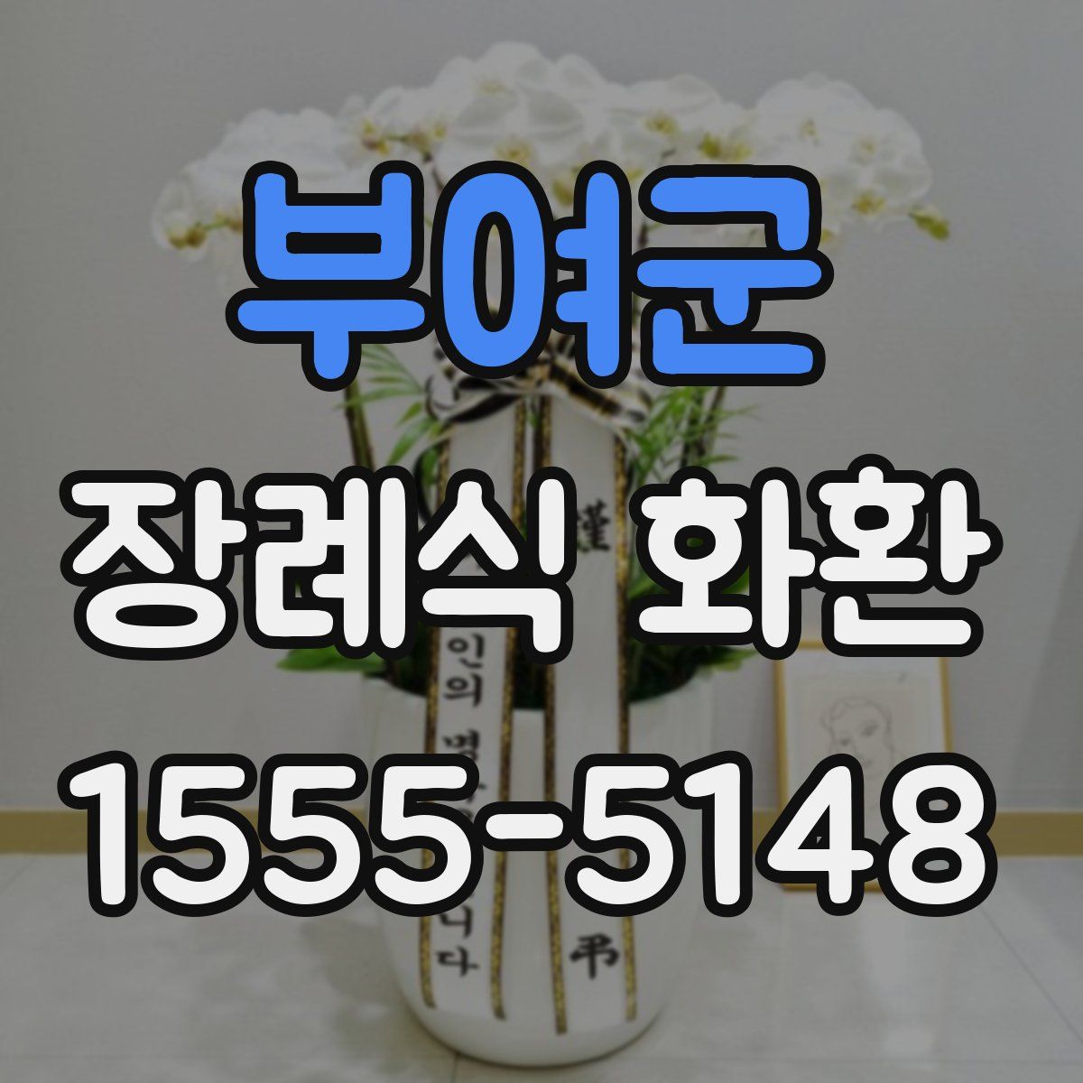 부여군 장례식 화환