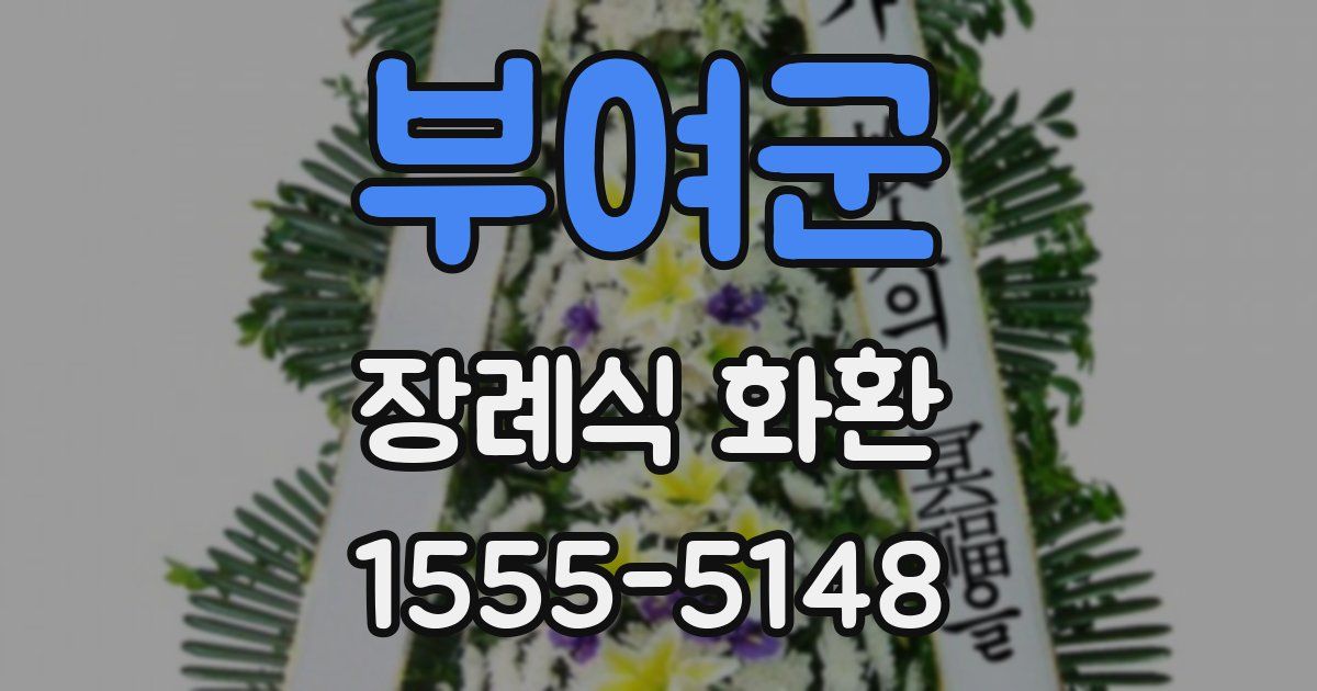 부여군 장례식 화환