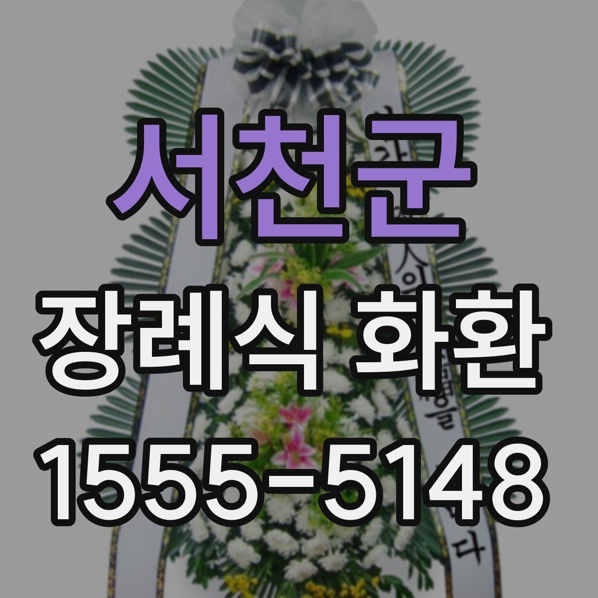 서천군 장례식 화환