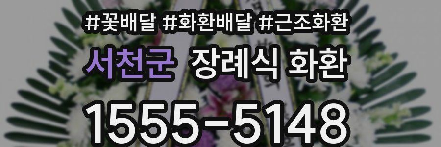 서천군 장례식 화환