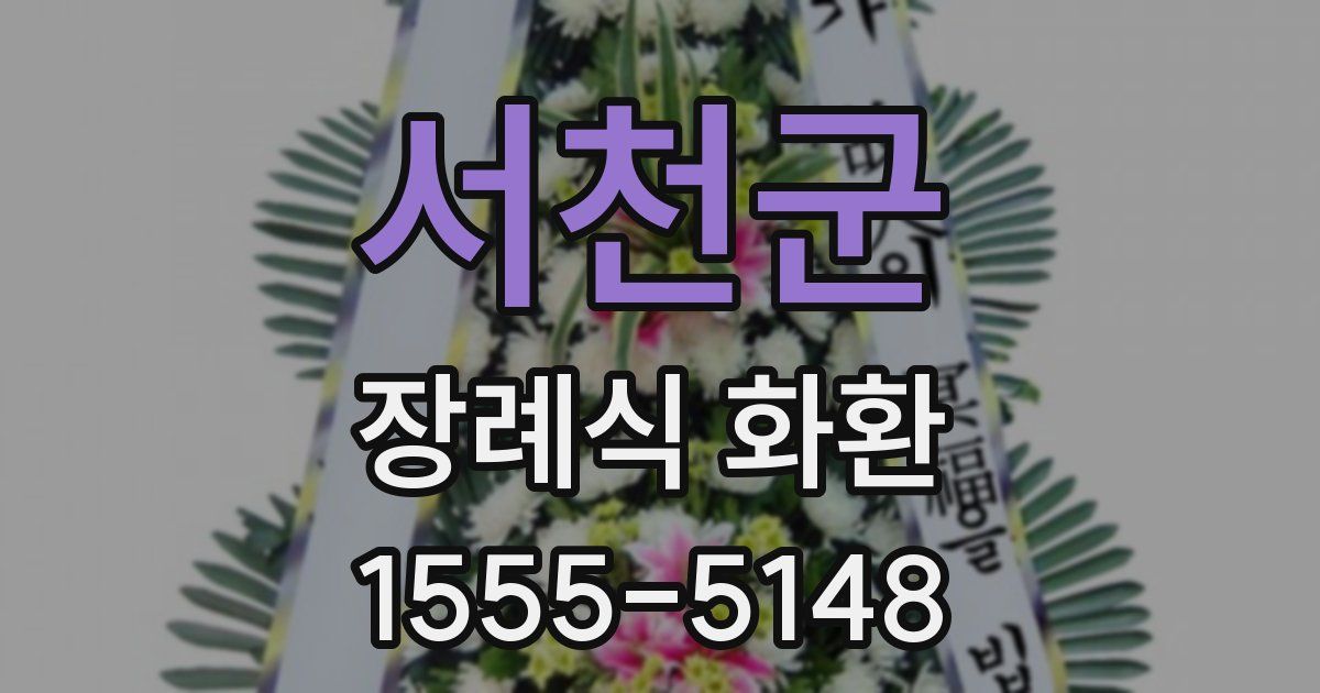 서천군 장례식 화환
