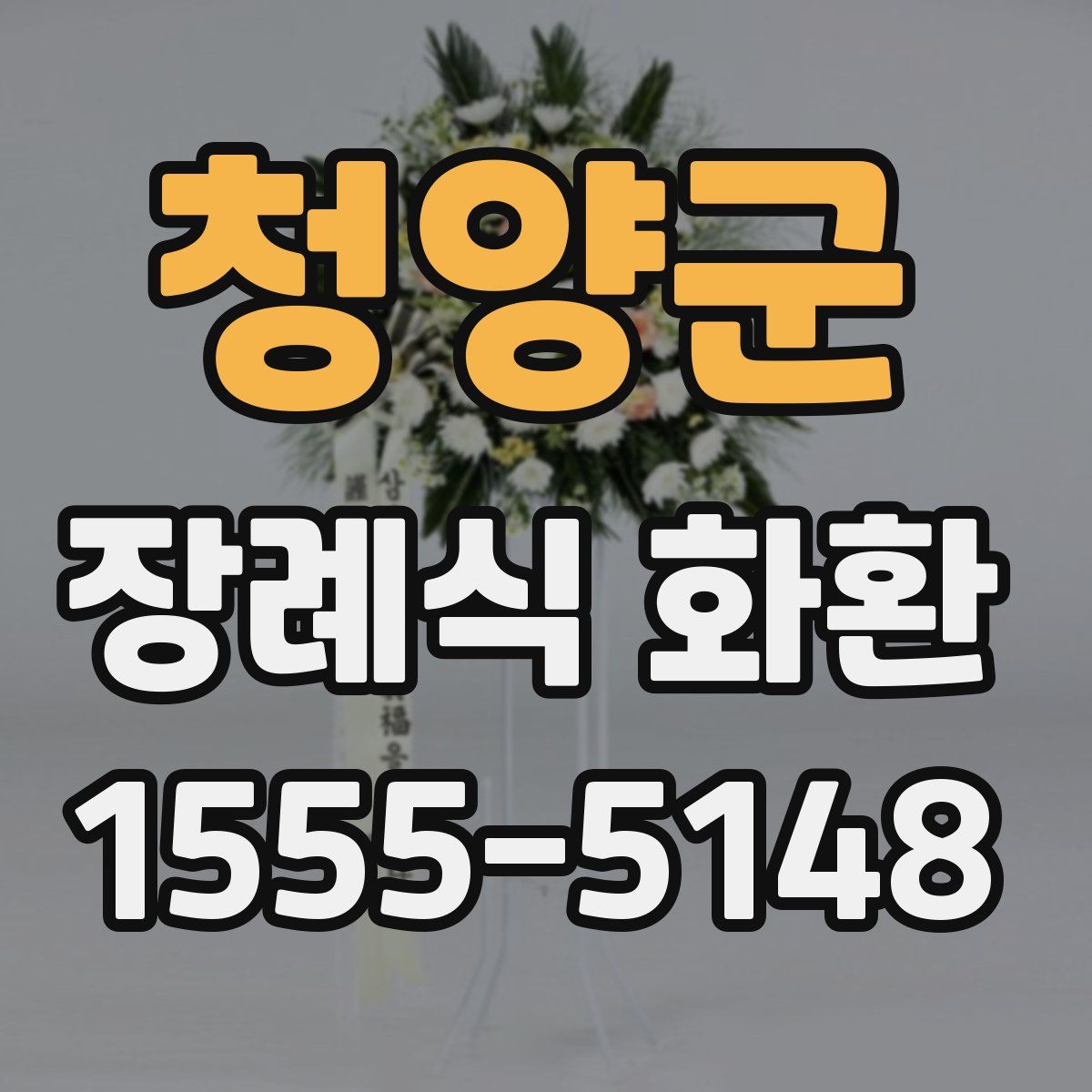 청양군 장례식 화환