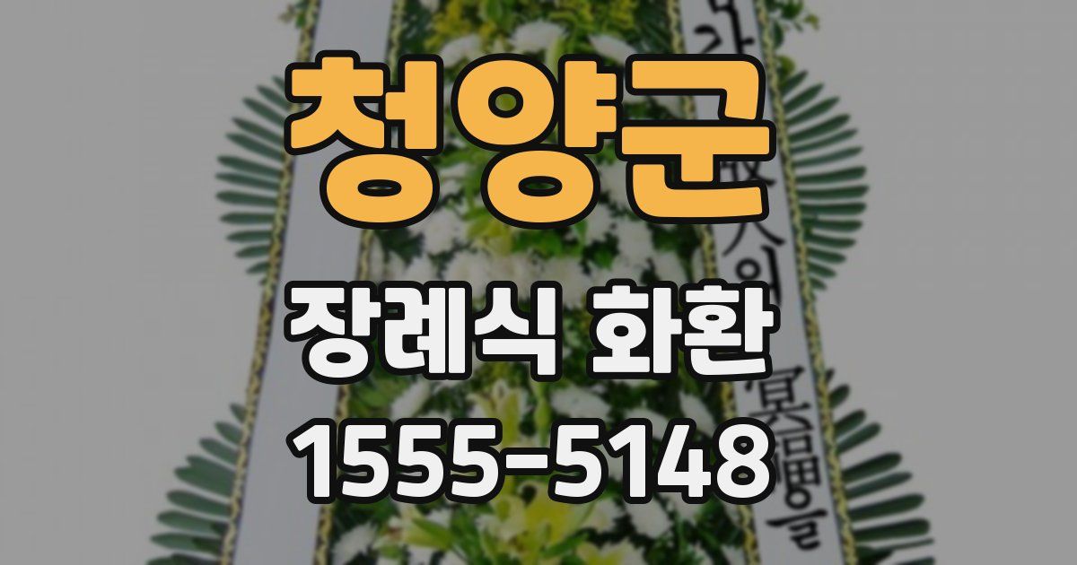 청양군 장례식 화환