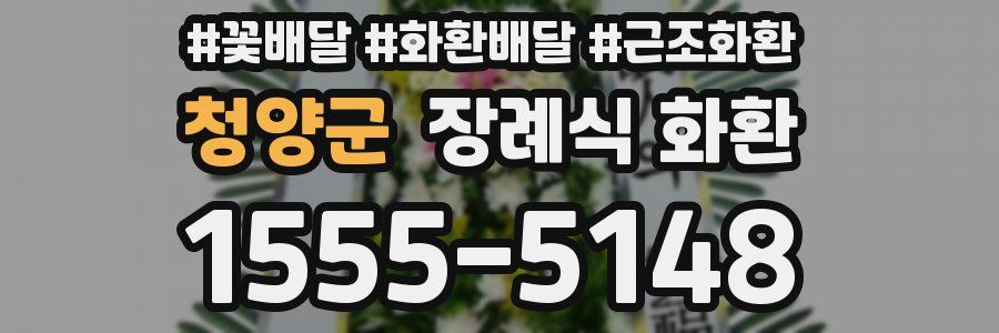 청양군 장례식 화환