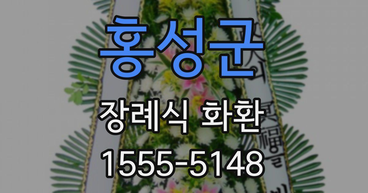 홍성군 장례식 화환