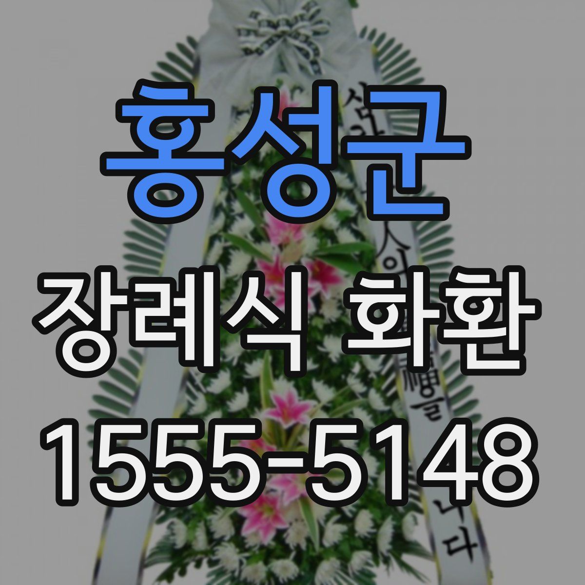 홍성군 장례식 화환