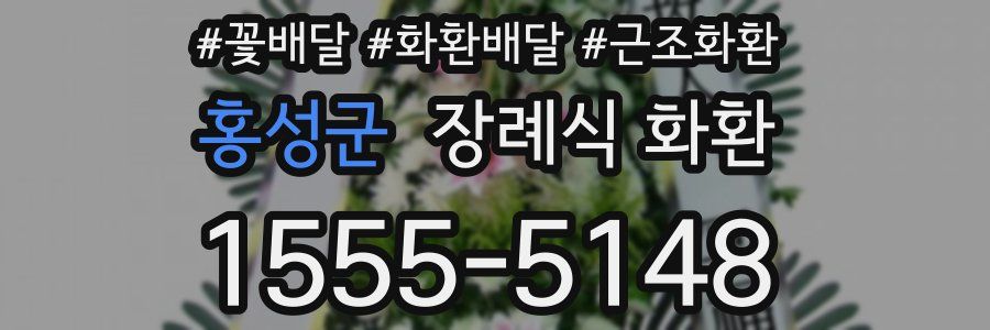 홍성군 장례식 화환