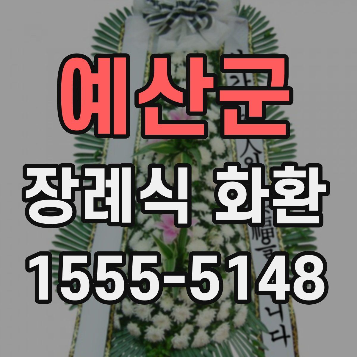 예산군 장례식 화환