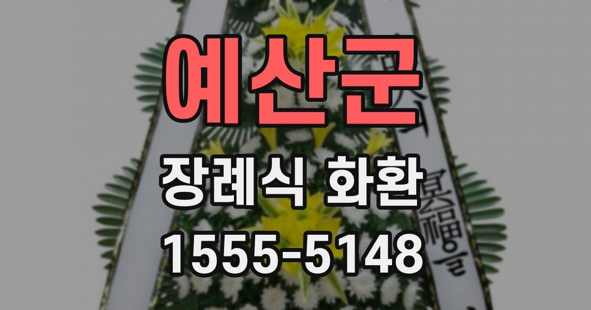 예산군 장례식 화환