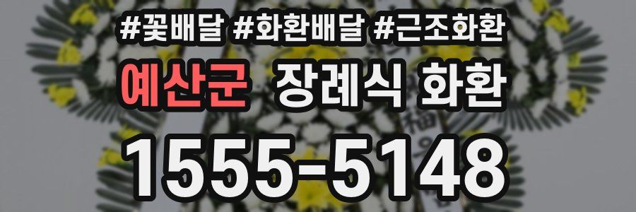 예산군 장례식 화환