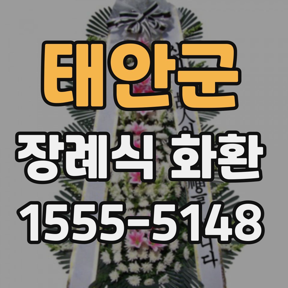 태안군 장례식 화환