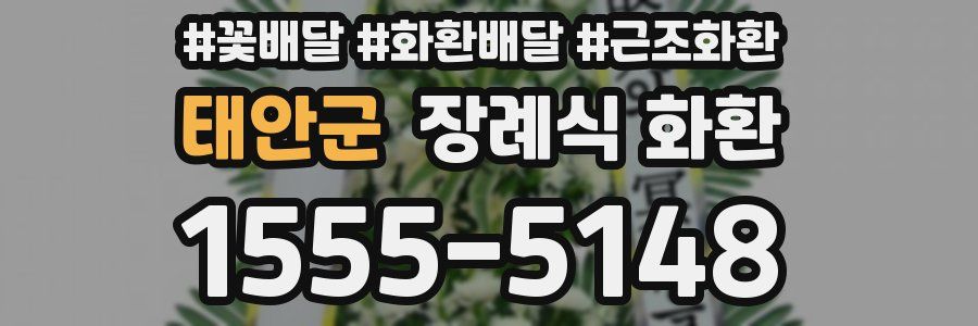 태안군 장례식 화환