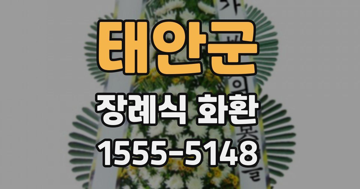 태안군 장례식 화환