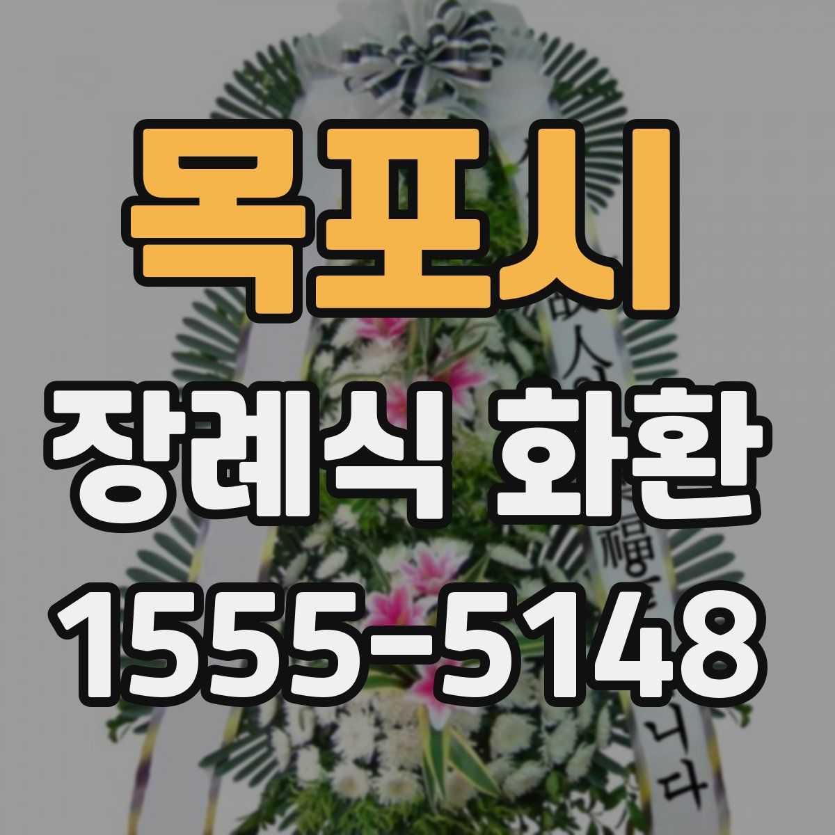 목포시 장례식 화환