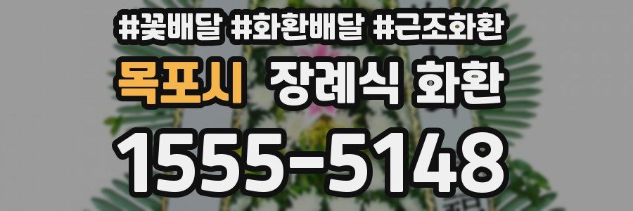 목포시 장례식 화환