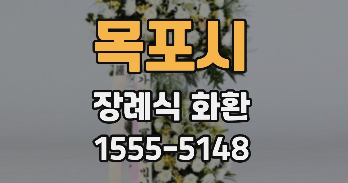 목포시 장례식 화환