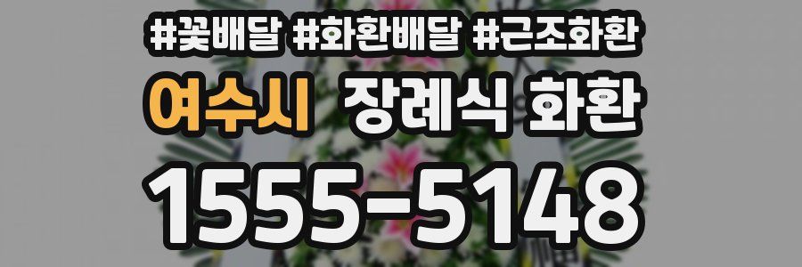 여수시 장례식 화환