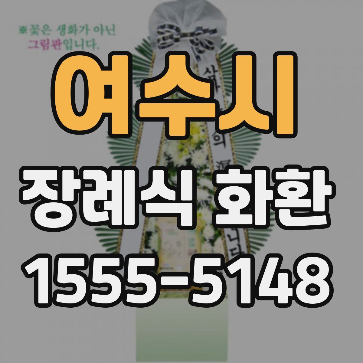여수시 장례식 화환