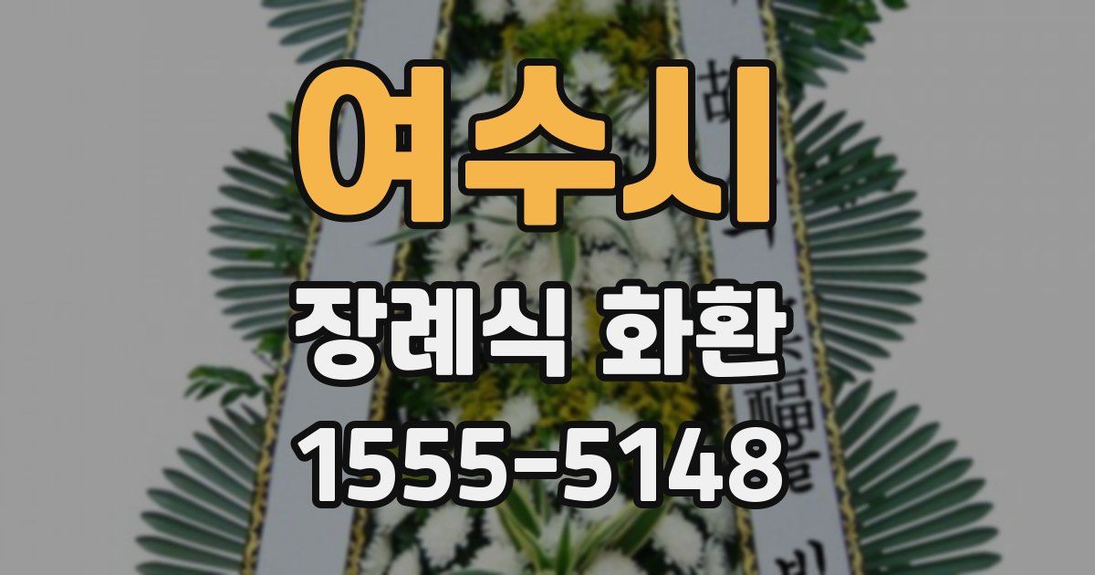 여수시 장례식 화환