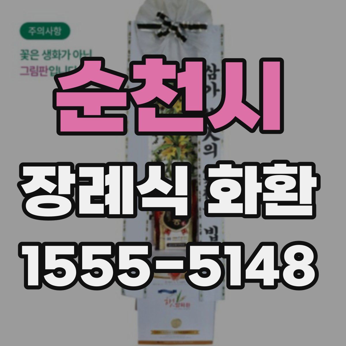 순천시 장례식 화환
