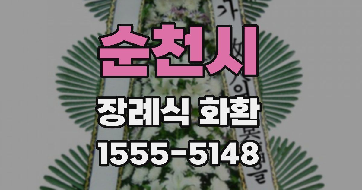 순천시 장례식 화환