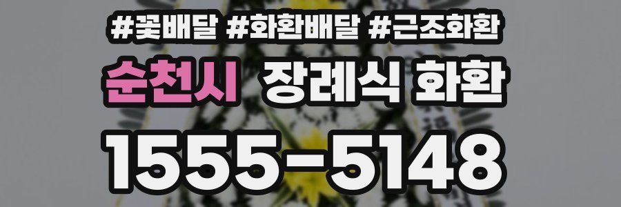 순천시 장례식 화환