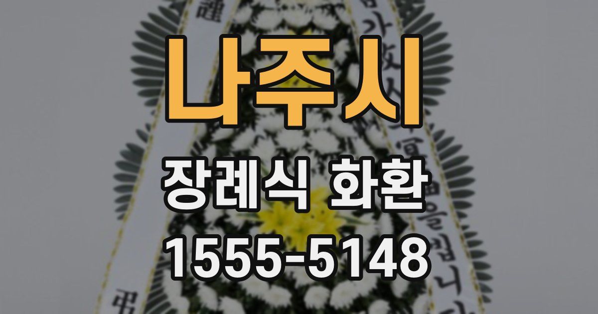 나주시 장례식 화환
