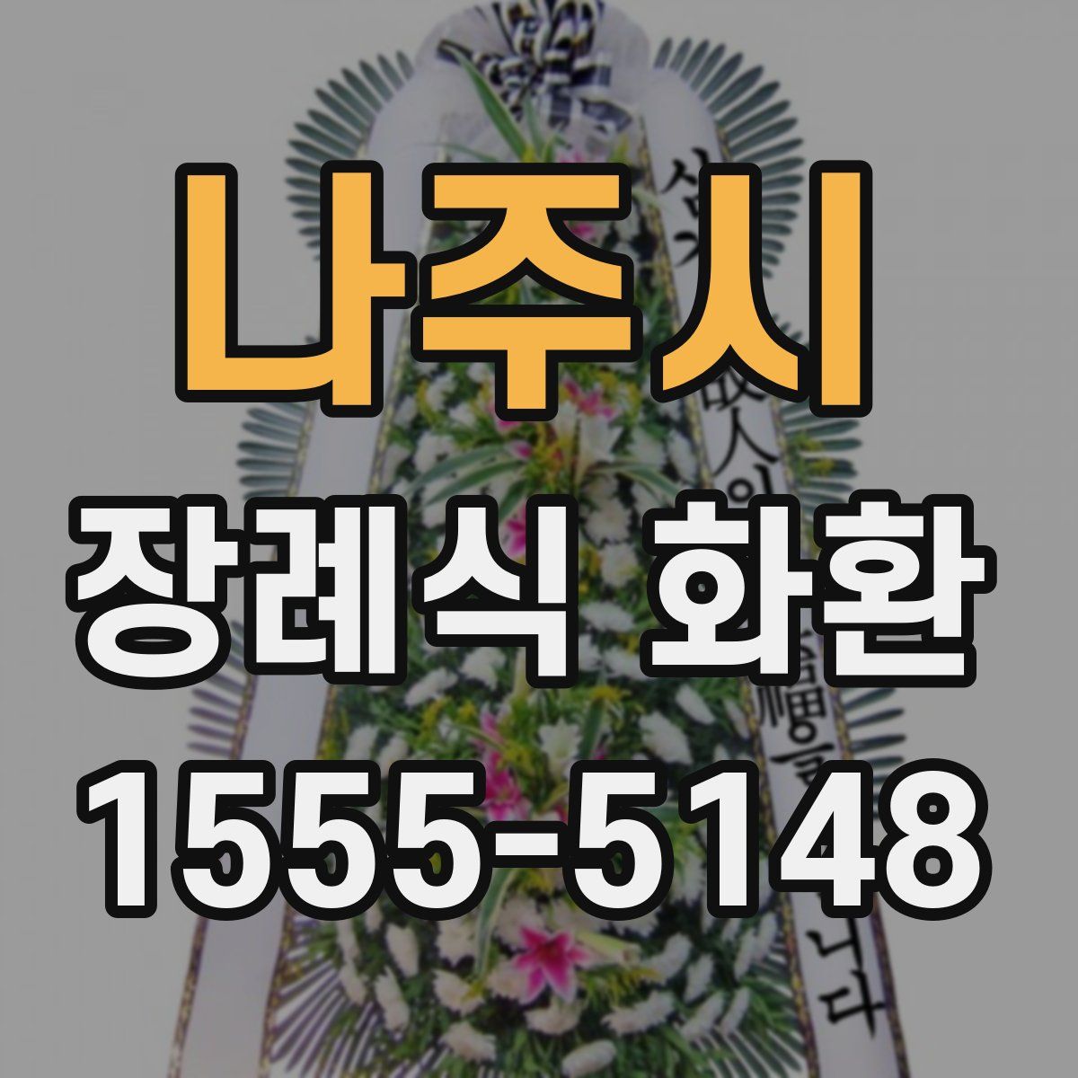 나주시 장례식 화환