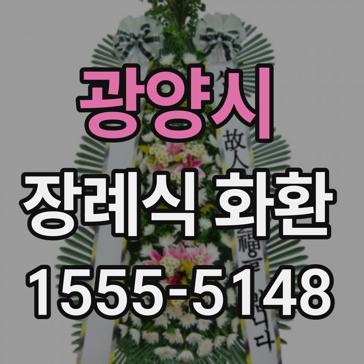 광양시 장례식 화환