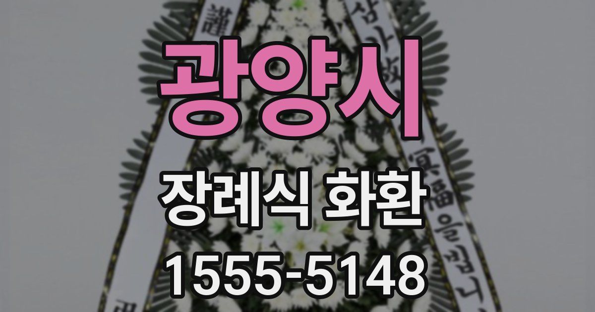 광양시 장례식 화환