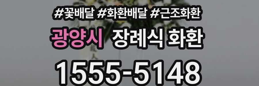 광양시 장례식 화환