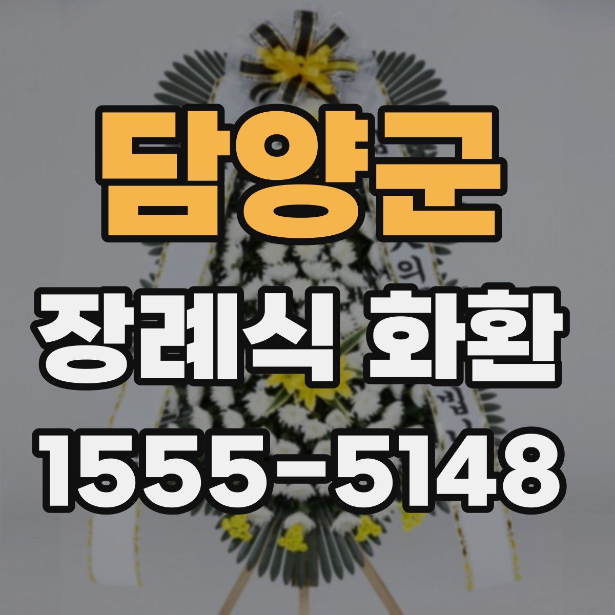 담양군 장례식 화환