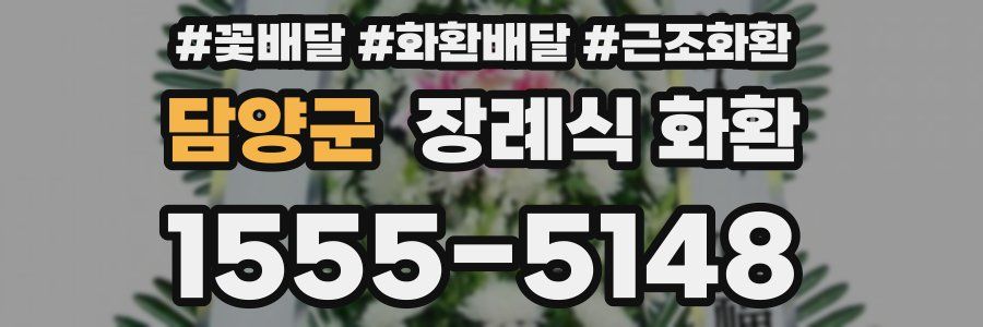 담양군 장례식 화환
