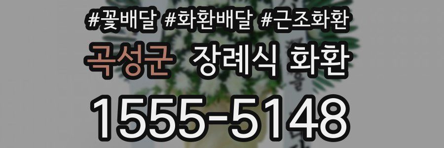 곡성군 장례식 화환