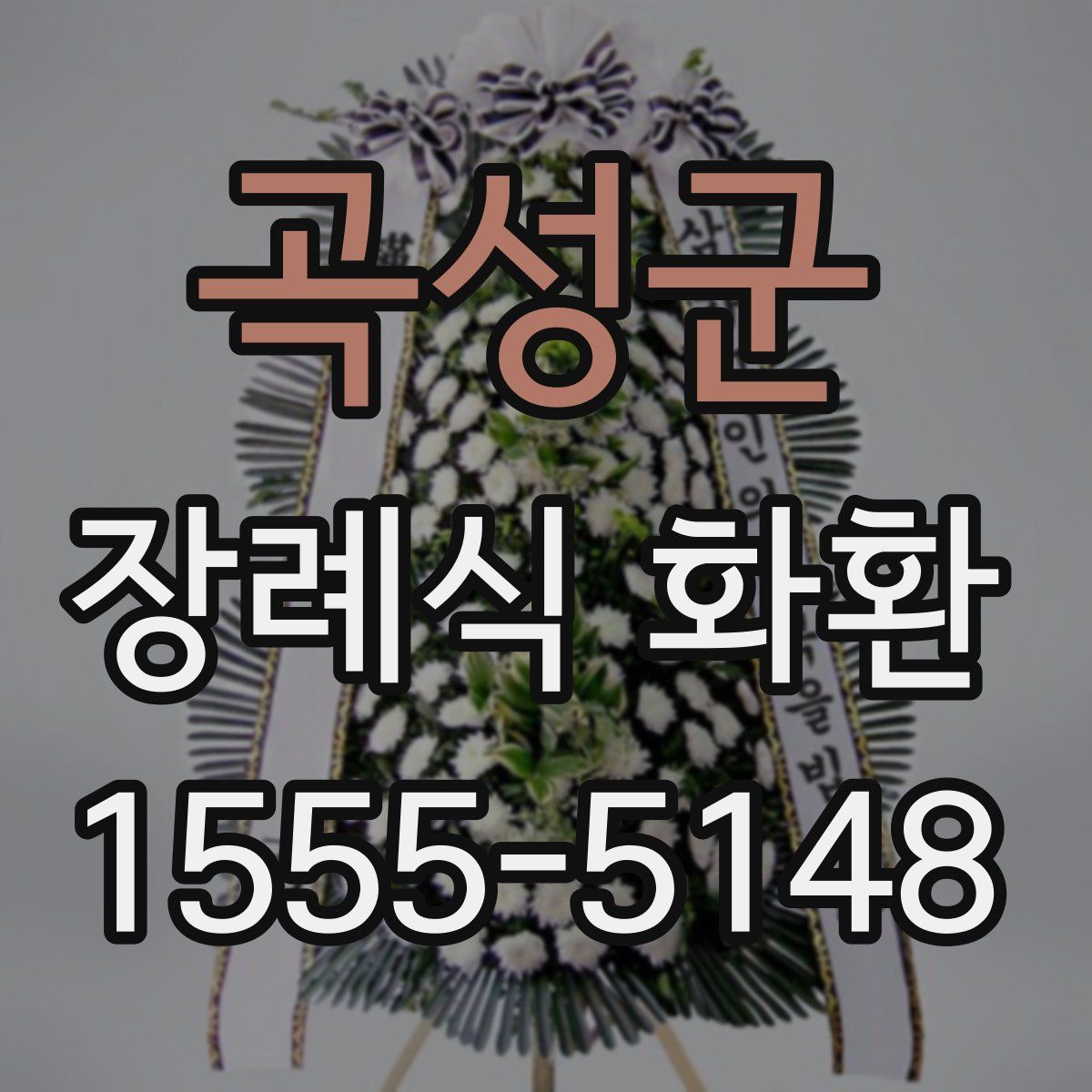 곡성군 장례식 화환