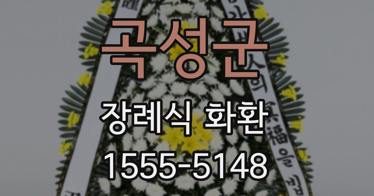 곡성군 장례식 화환