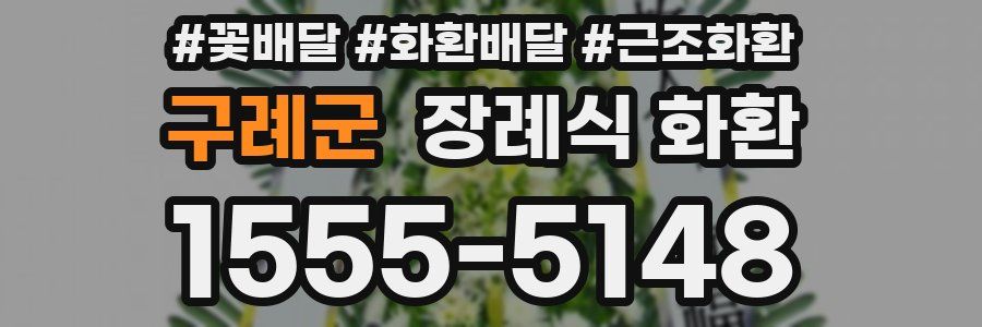 구례군 장례식 화환