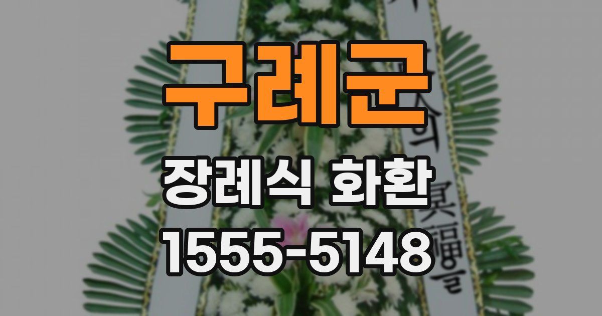 구례군 장례식 화환