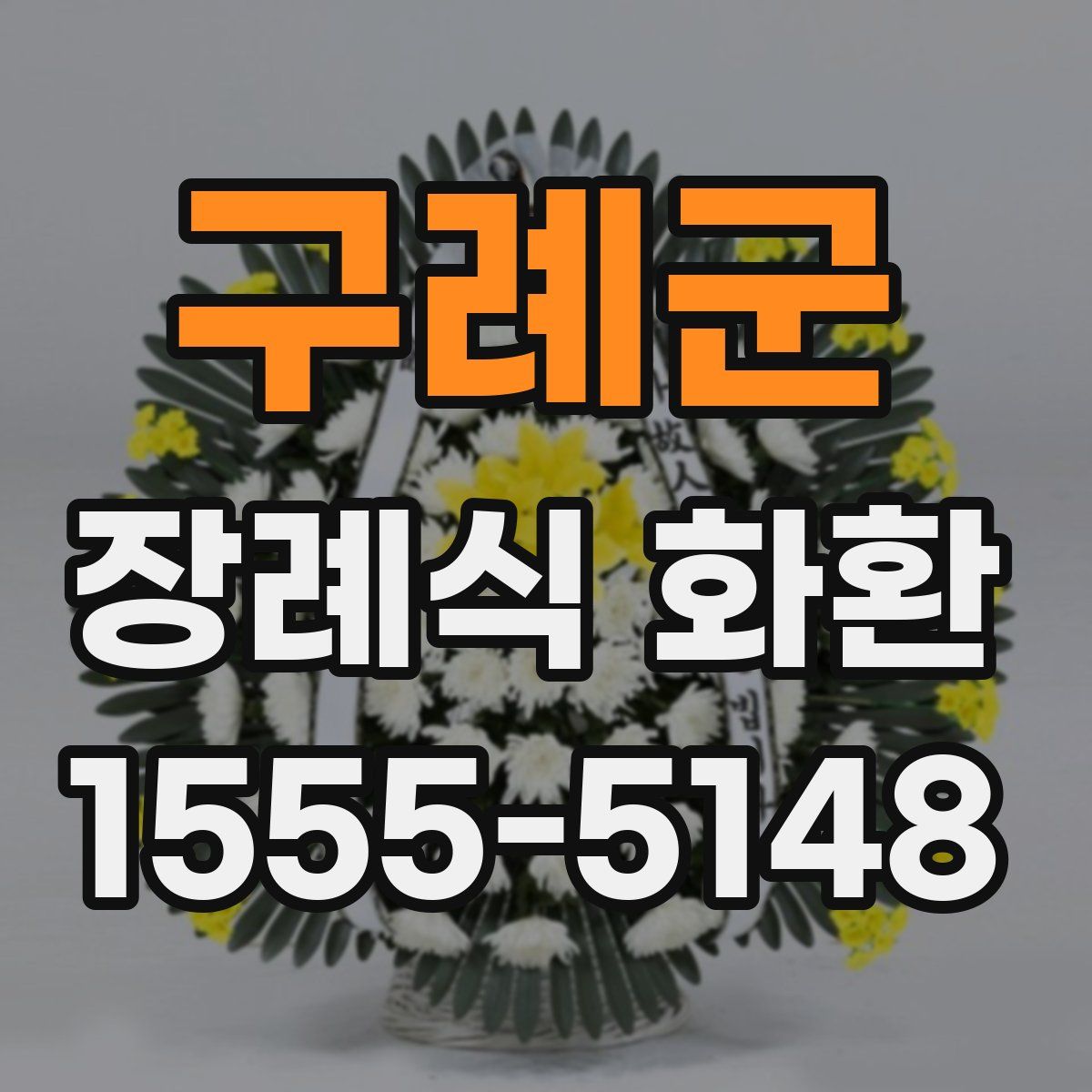 구례군 장례식 화환