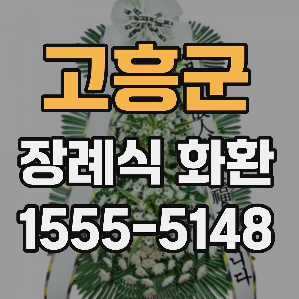 고흥군 장례식 화환 배송 정보 입력이 중요한 이유