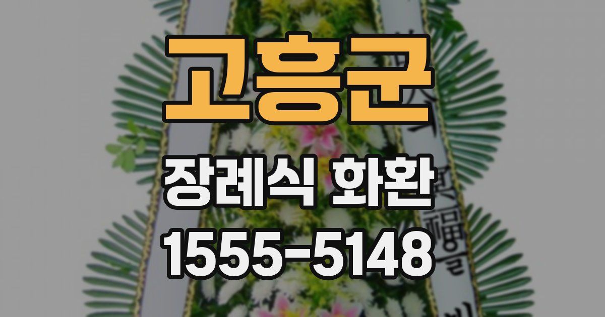 고흥군 장례식 화환