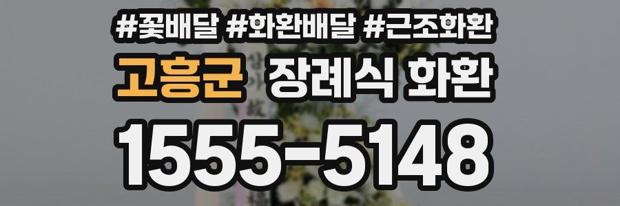 고흥군 장례식 화환