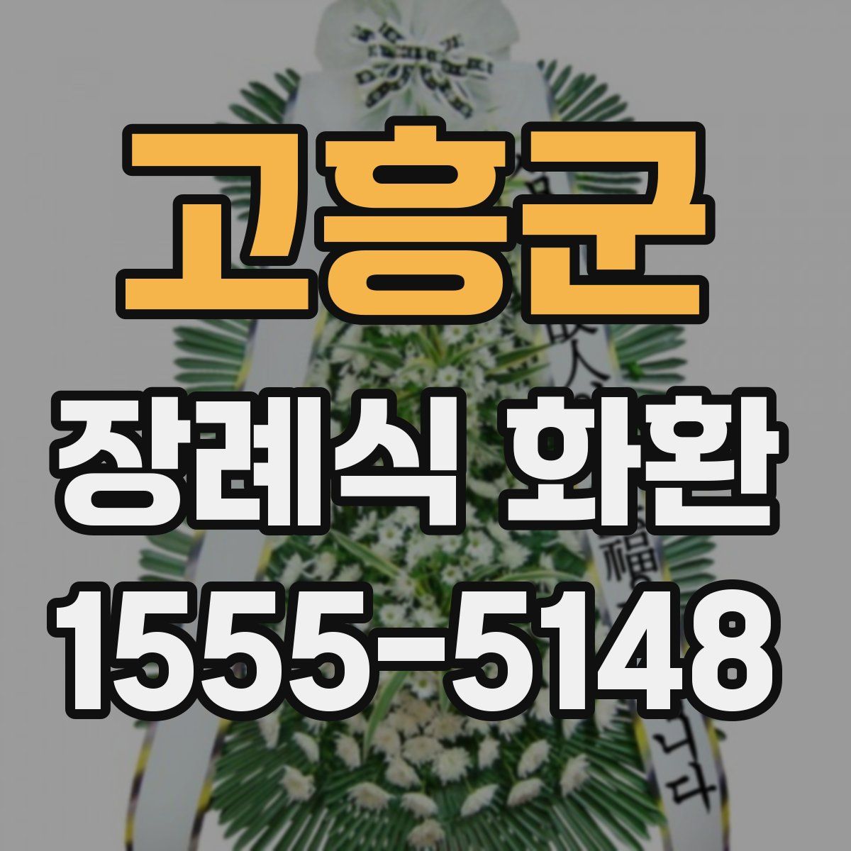 고흥군 장례식 화환