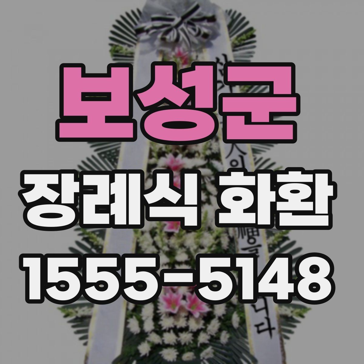 보성군 장례식 화환 비용 차이가 생기는 이유