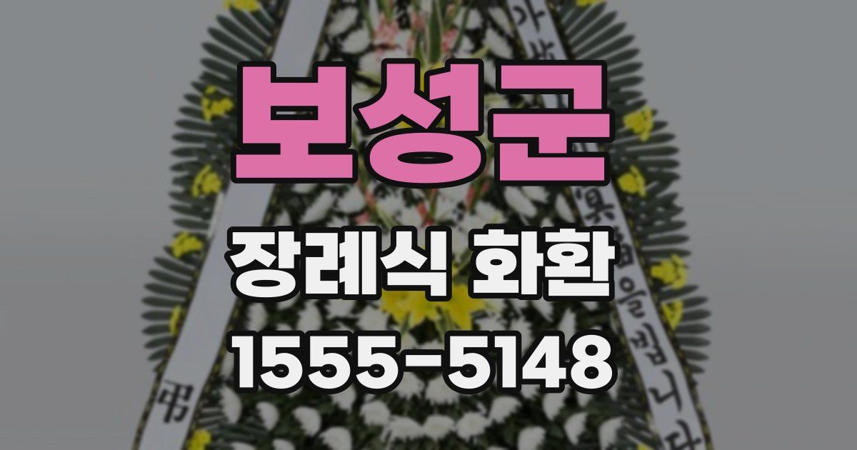 보성군 장례식 화환