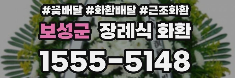 보성군 장례식 화환