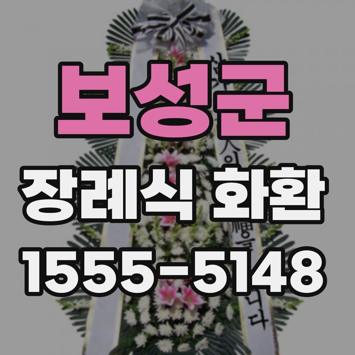 보성군 장례식 화환