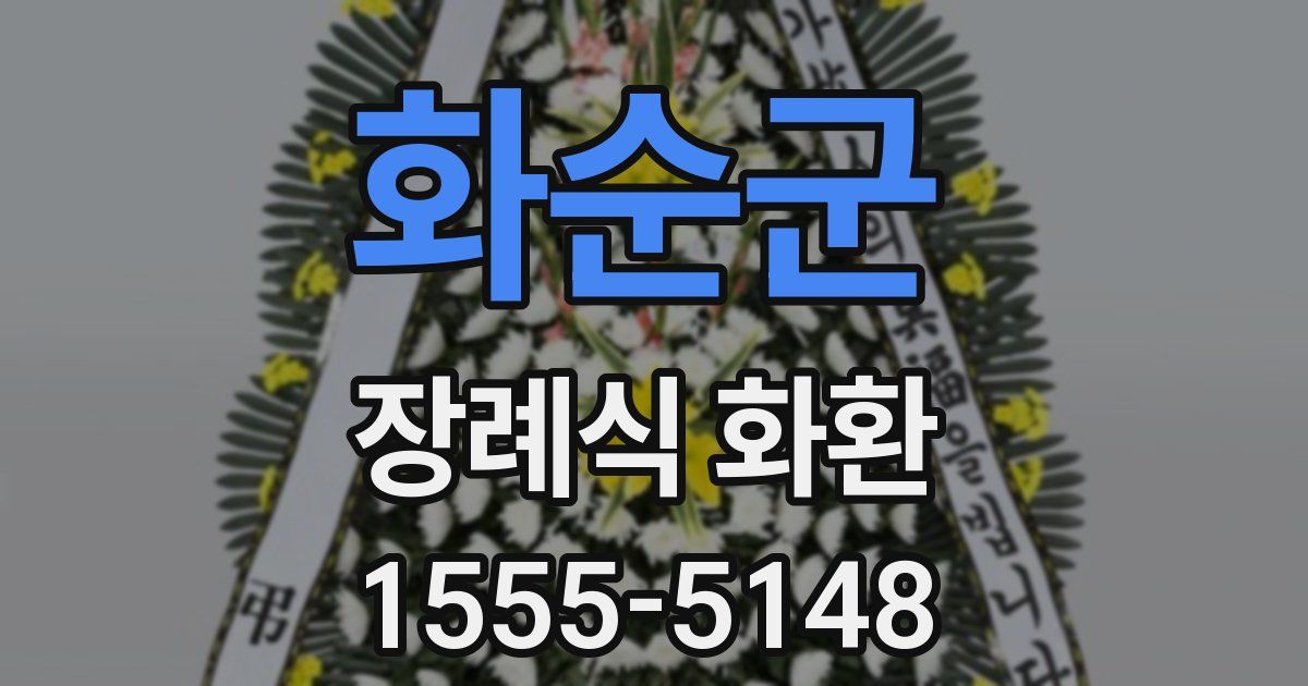 화순군 장례식 화환