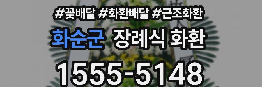 화순군 장례식 화환